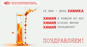 День химика